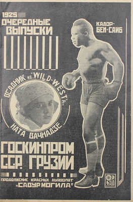 Советский экран. [Журнал]. 1925. № 33. М.: Кино-издательство РСФСР, 1925.